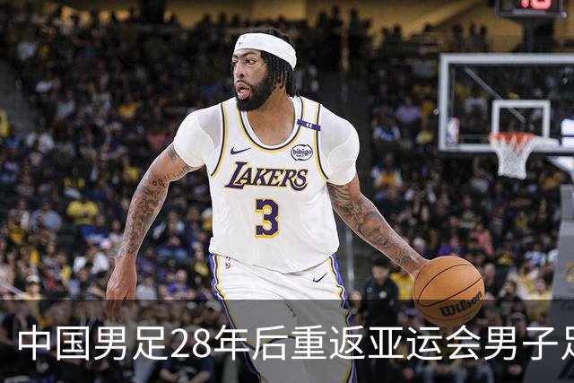中国男足28年后重返亚运会男子足球四强