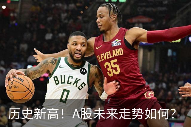 历史新高！A股未来走势如何？