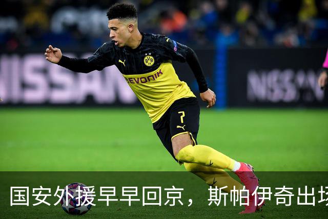 国安外援早早回京，斯帕伊奇出场机会受限，明年续约存疑