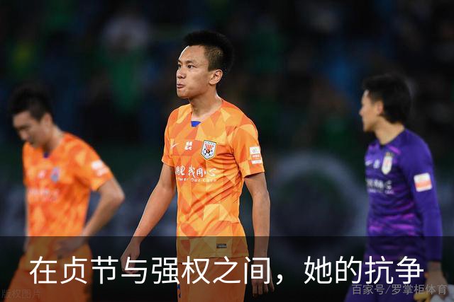在贞节与强权之间，她的抗争