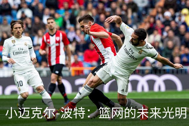 小迈克尔-波特：篮网的未来光明，目标锁定50场胜利