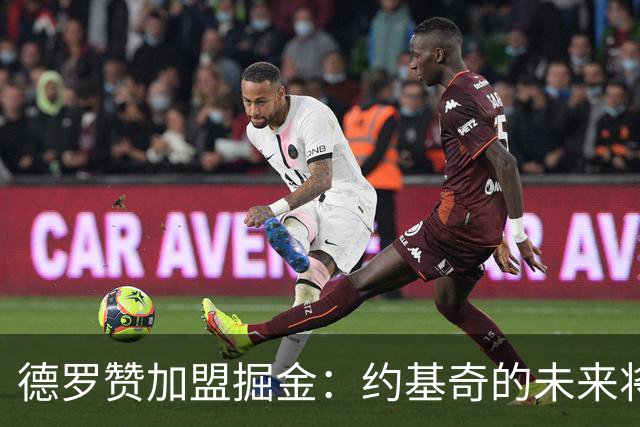 德罗赞加盟掘金：约基奇的未来将何去何从？