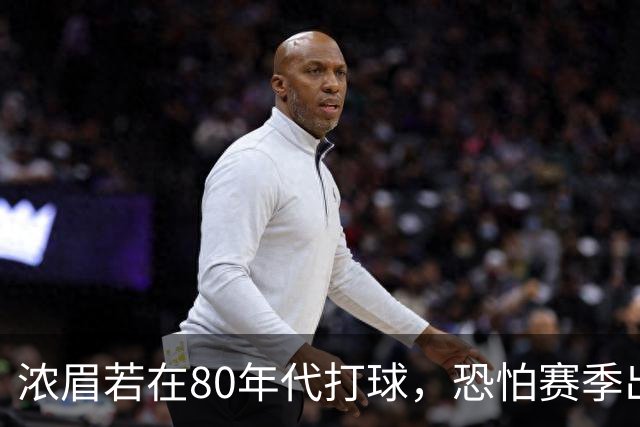 浓眉若在80年代打球，恐怕赛季出场仅15次