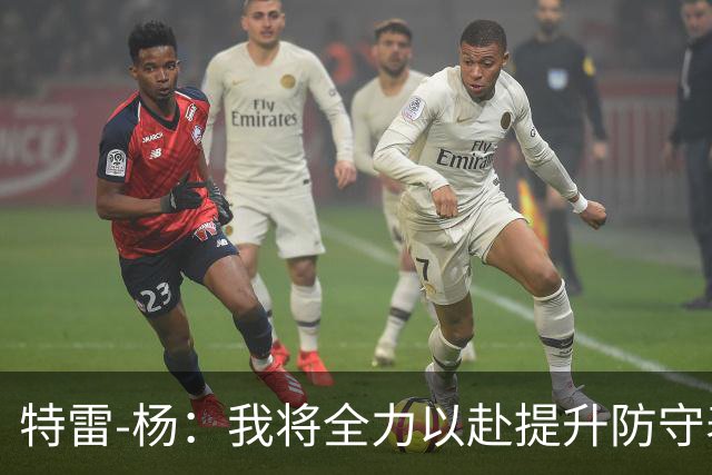特雷-杨：我将全力以赴提升防守表现，让对手难以突破
