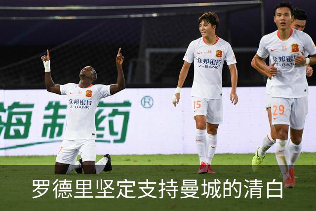 罗德里坚定支持曼城的清白
