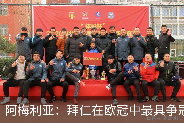 阿梅利亚：拜仁在欧冠中最具争冠潜力，国米仍需观望