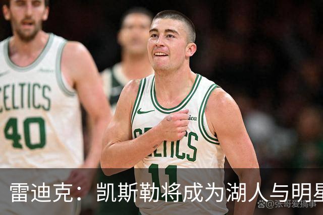 雷迪克：凯斯勒将成为湖人与明星球员的理想组合